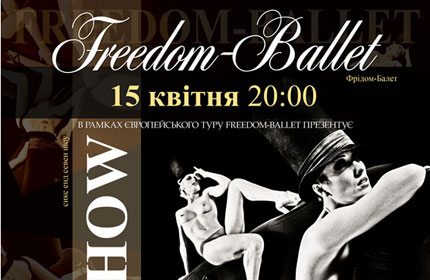 Концерт «Freedom ballet» в концерт-холле FreeДом.