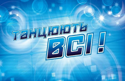 22 ноября эфир «Танцюють всі!-6» выйдет на час раньше