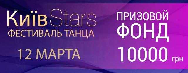 Киев Stars