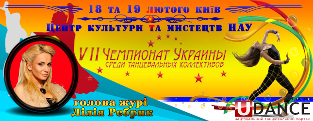 VII Чемпионат Украины среди танцевальных коллективов